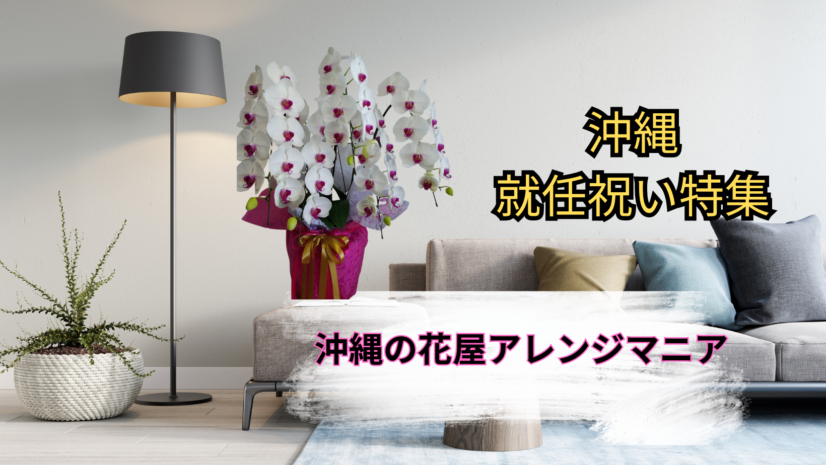 沖縄のオンライン花屋・就任祝い週の胡蝶蘭