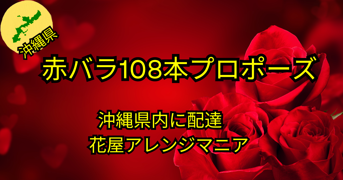 沖縄のオンライン花屋・赤バラ108本プロポーズ